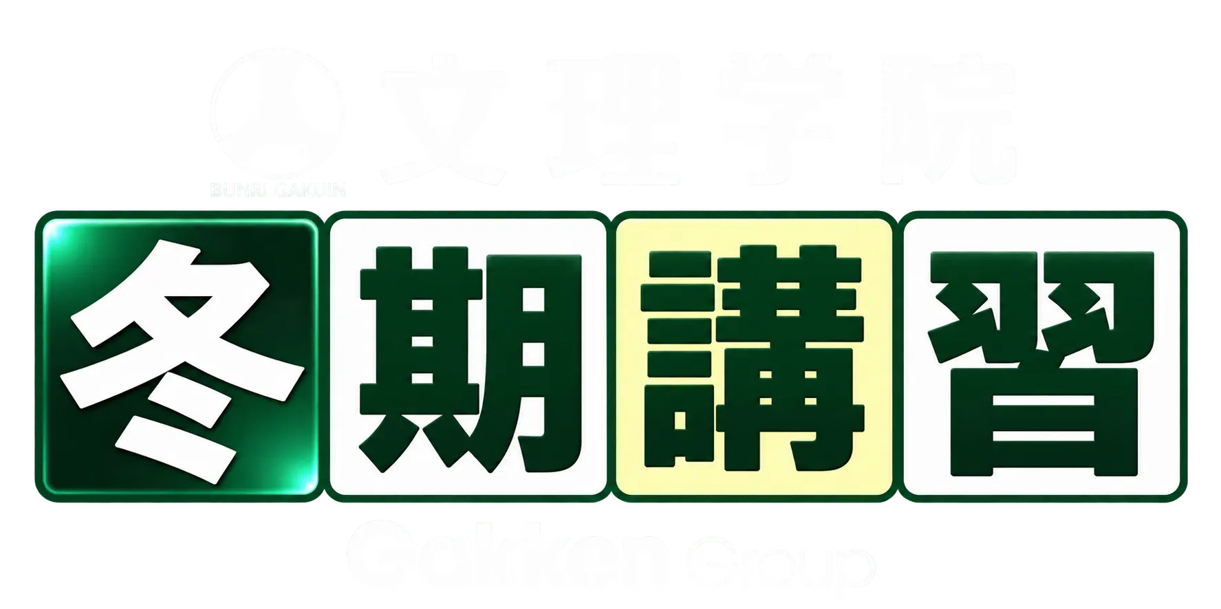 文理学院 冬期講習 Gakken Group