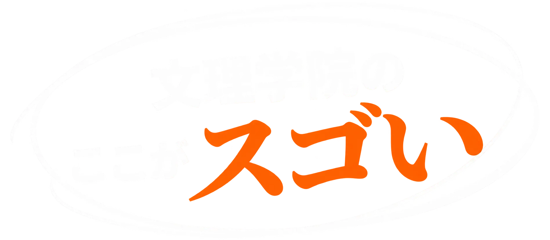 FEATURE 文理学院のここがスゴい