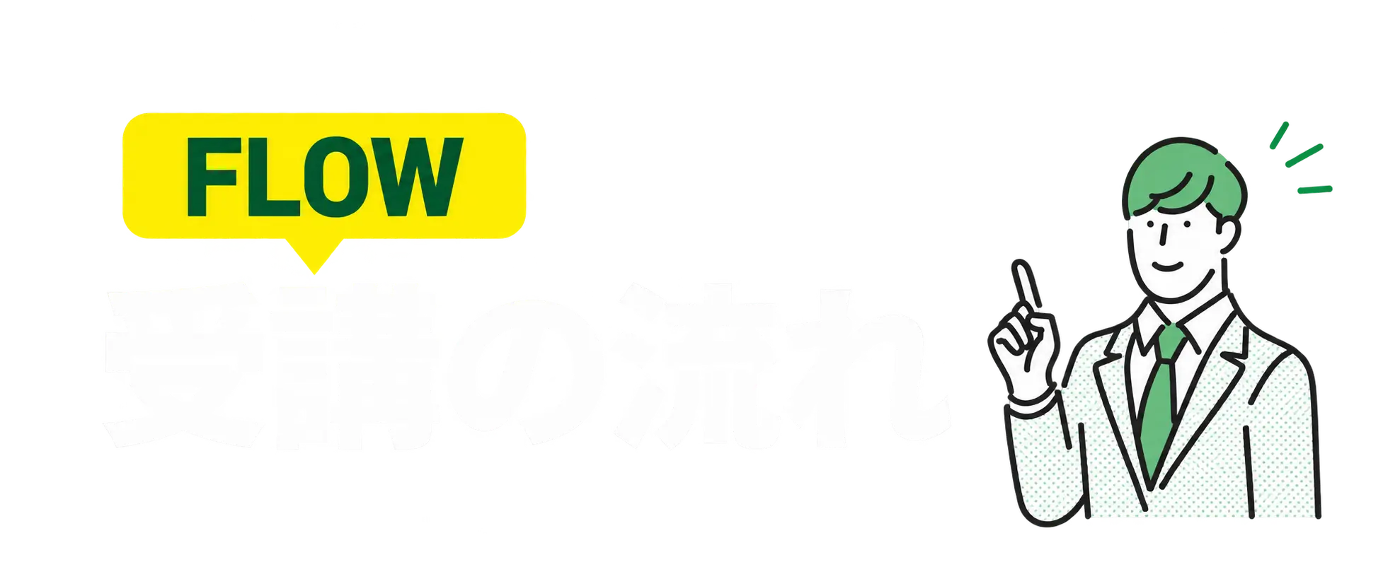 FLOW 受講の流れ