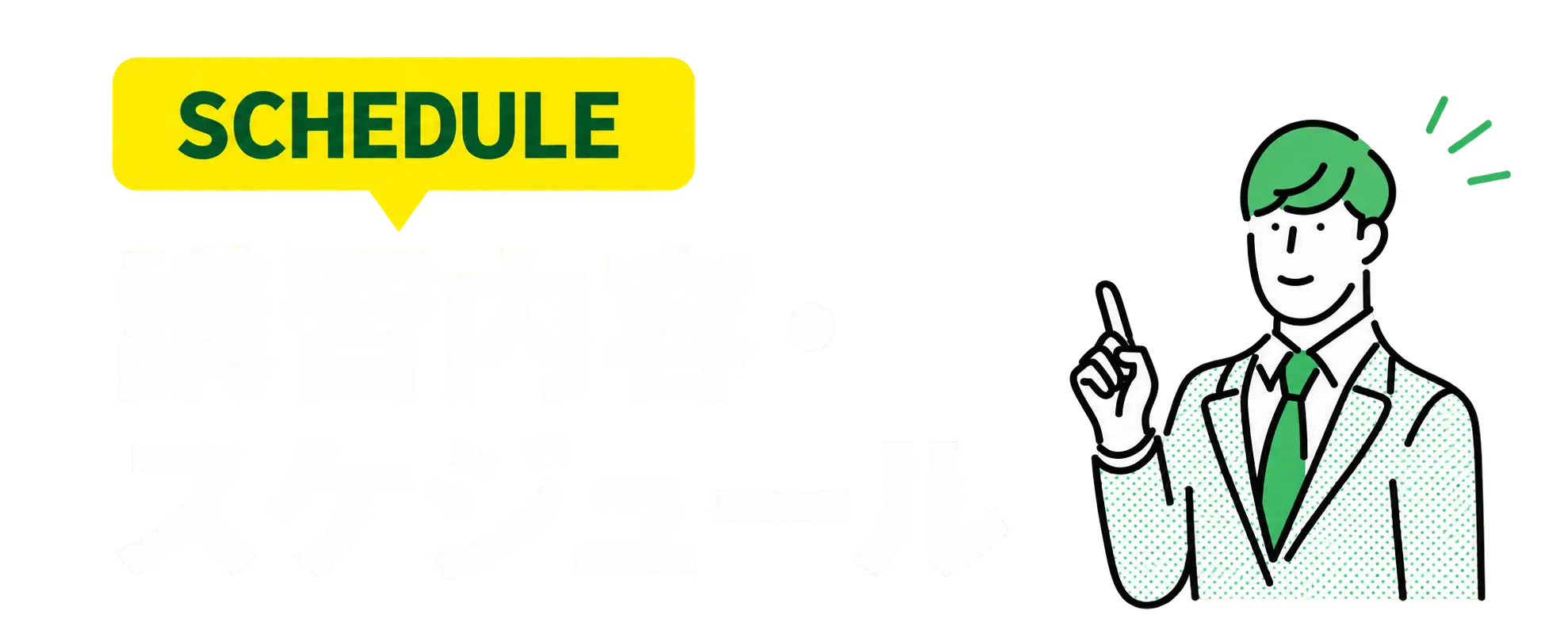 SCHEDULE 講習内容・スケジュール