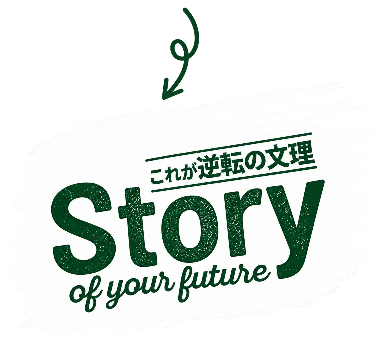 STORY これが逆転の文理 Story of your future