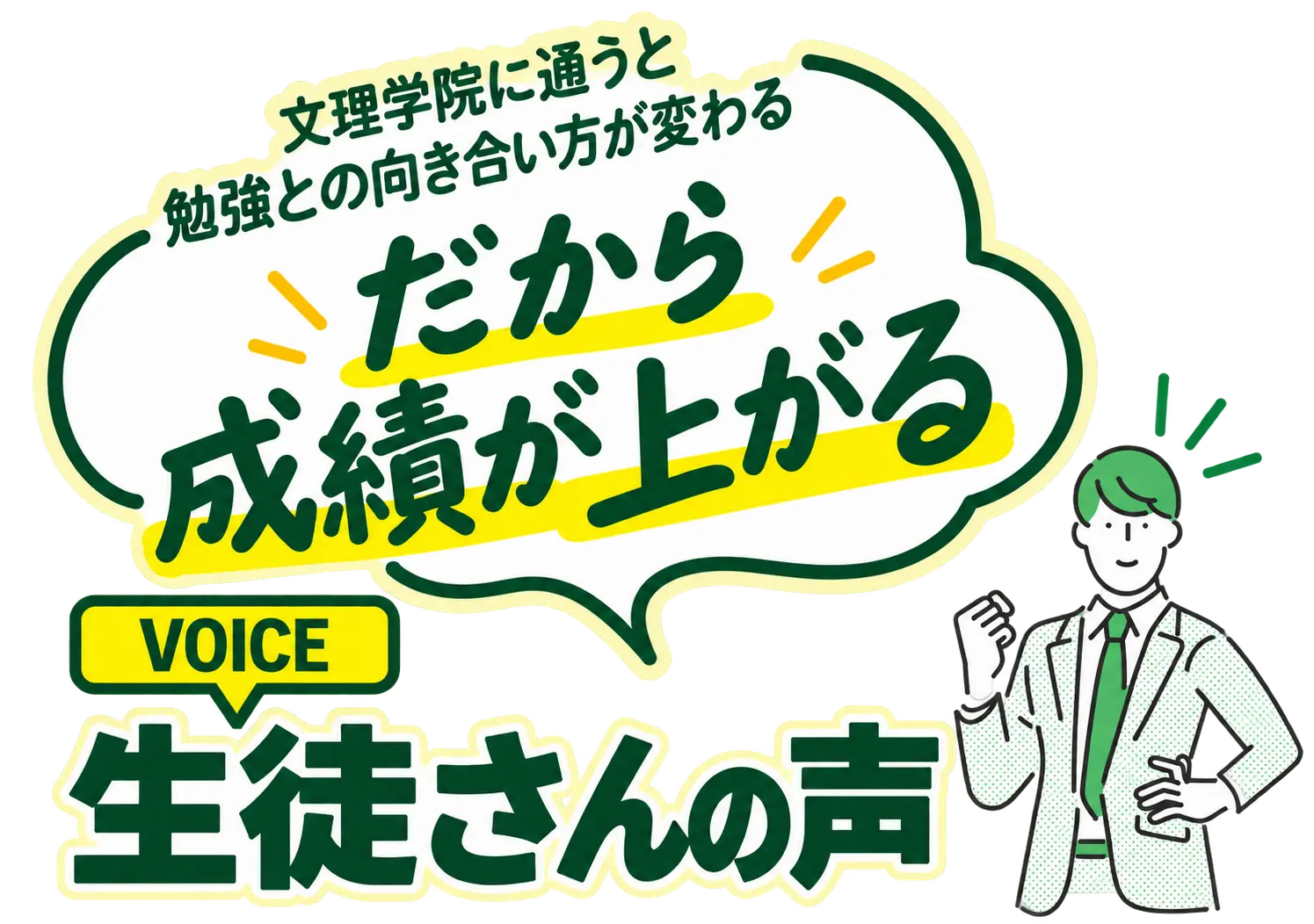 VOICE 生徒さんの声