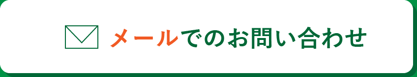 メールでのお問い合わせ