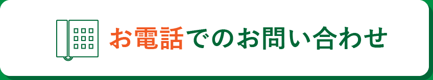 電話でのお問い合わせ