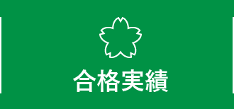 合格実績