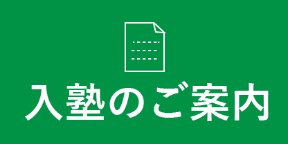 入学のご案内