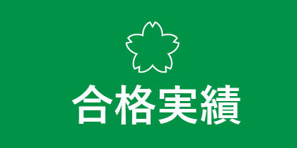 合格実績