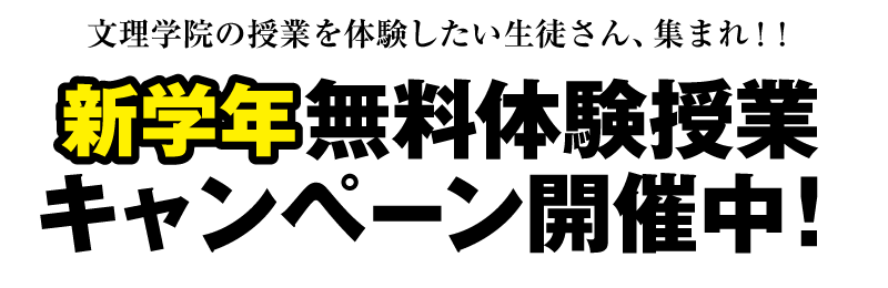 無料体験授業キャンペーン開催中