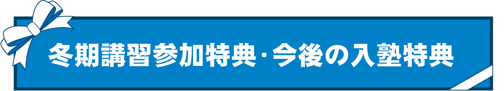 冬期講習参加特典・今後の入学特典