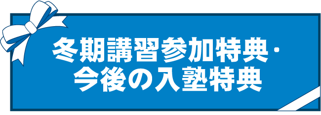 冬期講習参加特典・今後の入学特典