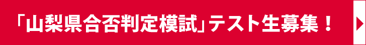 山梨県合否判定模試