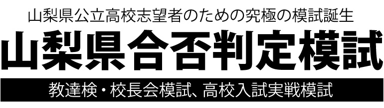 高校 入試 県 山梨 山梨県の高校情報（偏差値・評判・入試情報）｜みんなの高校情報