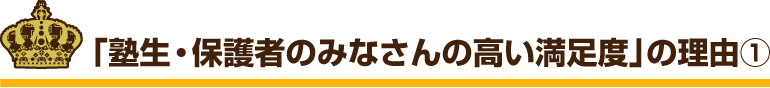 「塾生・保護者のみなさんの高い満足度」の理由①