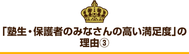 「塾生・保護者のみなさんの高い満足度」の理由③
