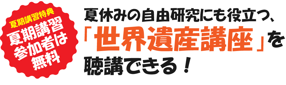 夏期講習参加者は無料