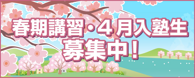 春期講習・4月入塾生募集中！