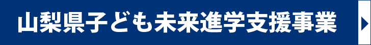 山梨県子ども未来進学支援事業