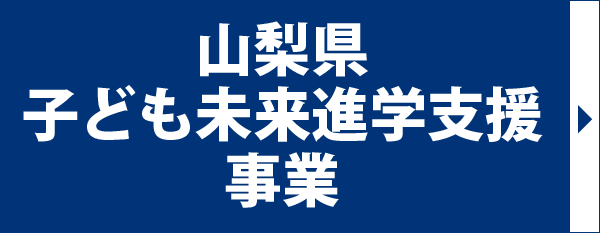 山梨県子ども未来進学支援事業