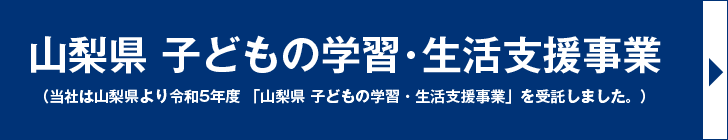 【山梨県】 子どもの学習・生活支援事業