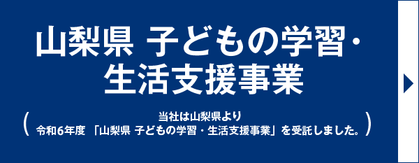 【山梨県】 子どもの学習・生活支援事業