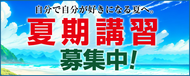 夏期講習募集中！