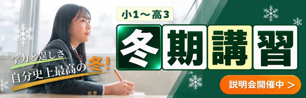 冬期講習2026 | 人間を育てる。成績が伸びる。