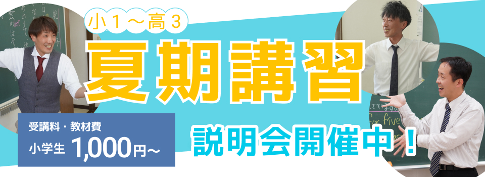 夏期講習