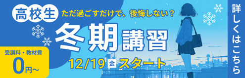 冬期講習 高校生
