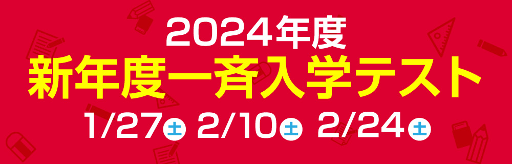 2024年度新年度全社一斉入学テスト