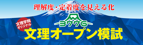 3776文理オープン模試