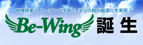 Be-Wing誕生