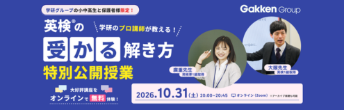 Gakken英検の受かる解き方特別公開授業