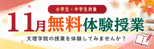 11月無料体験授業