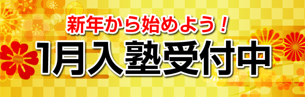 1月入塾受付中