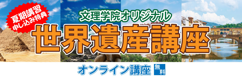 世界遺産講座