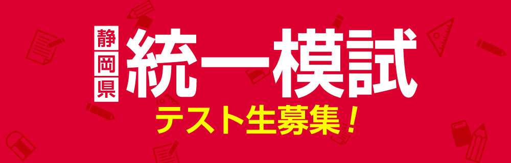 静岡県統一模試