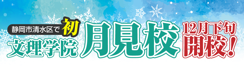 月見校開校