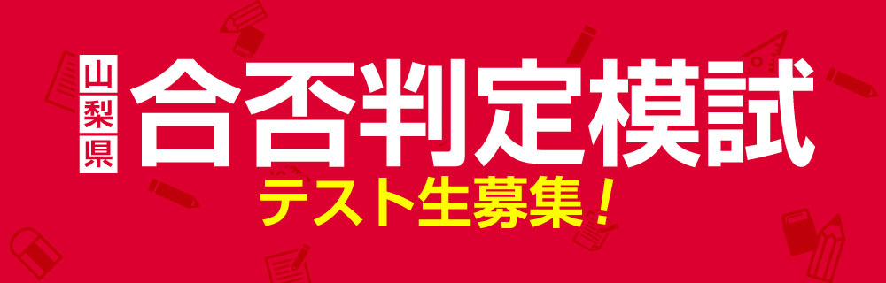 山梨県合否判定模試