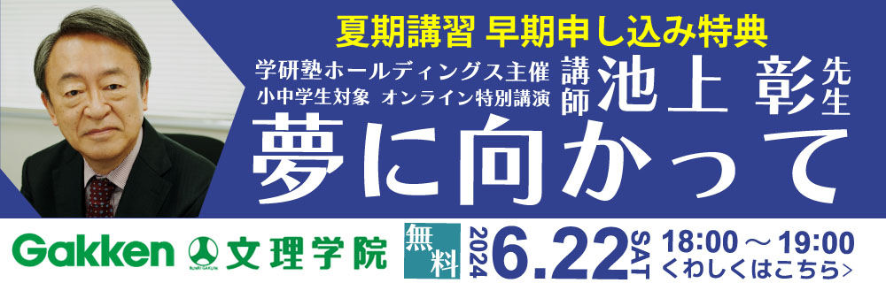 池上彰特別講演