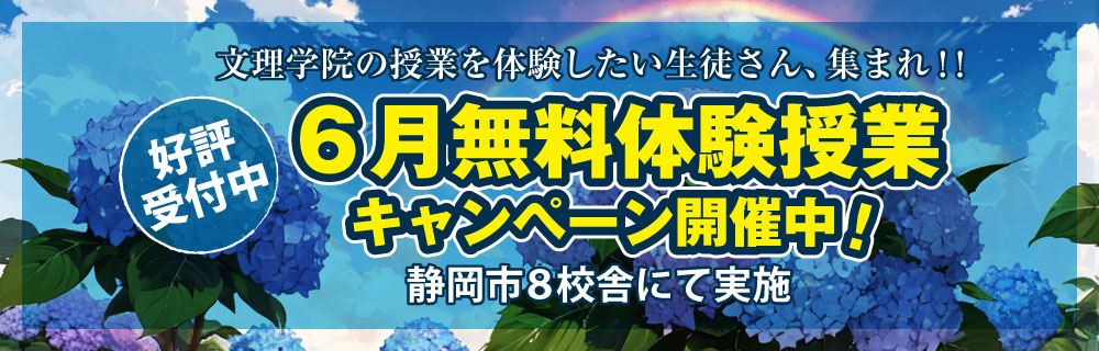 無料体験授業キャンペーン開催中