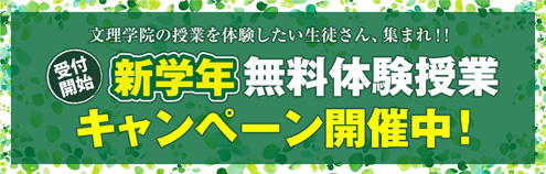 無料体験授業キャンペーン開催中