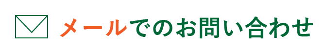 メールでのお問い合わせ