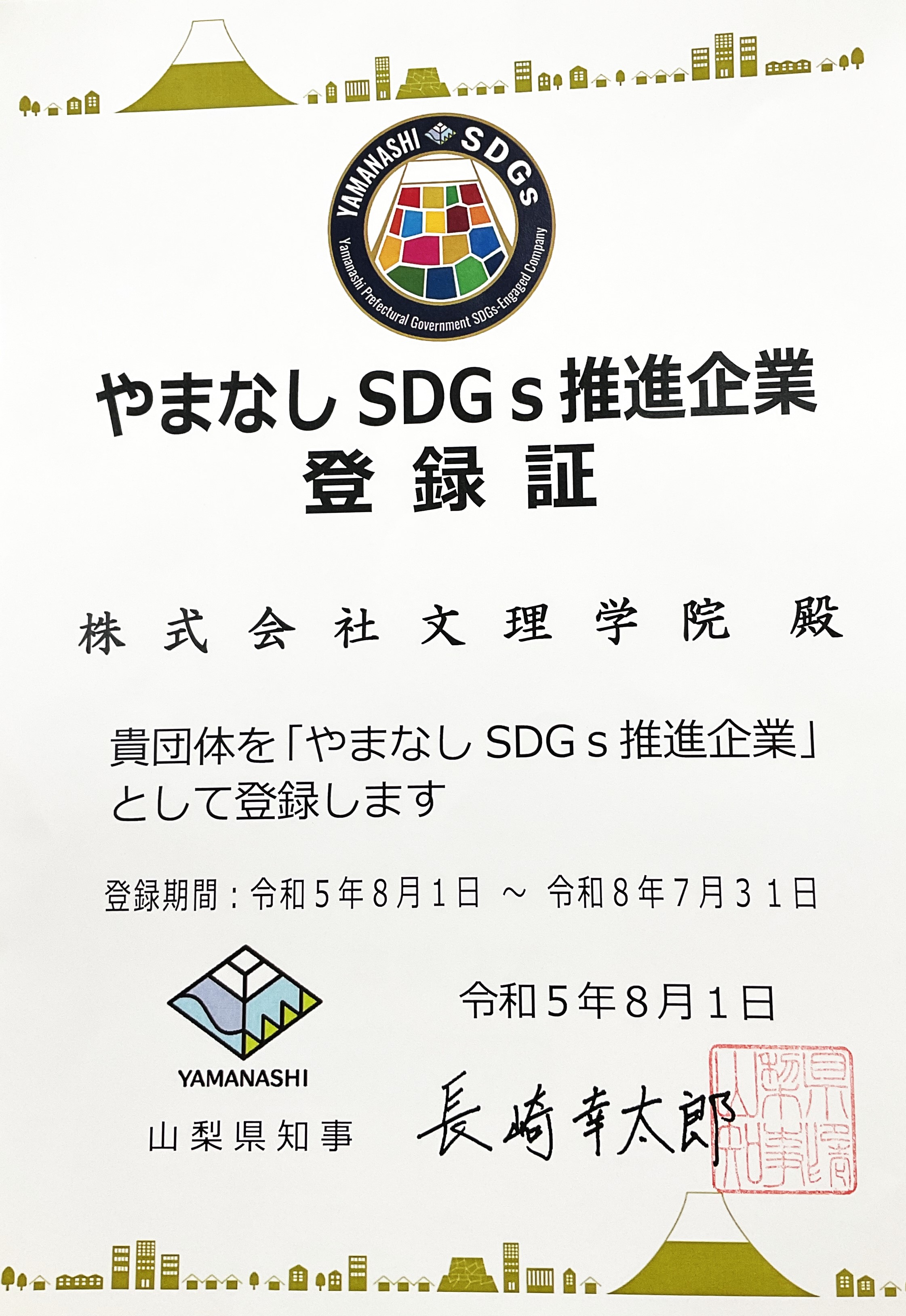 やまなしSDGs