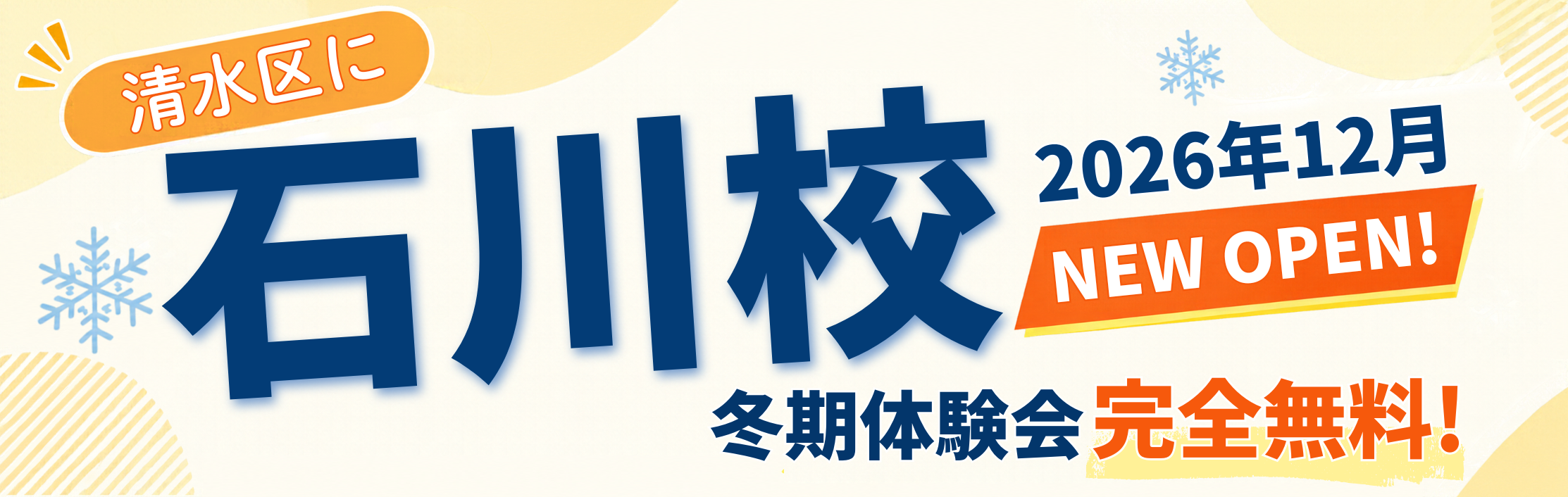 清水区に石川校 2026年12月 NEW OPEN！冬期体験会 完全無料！