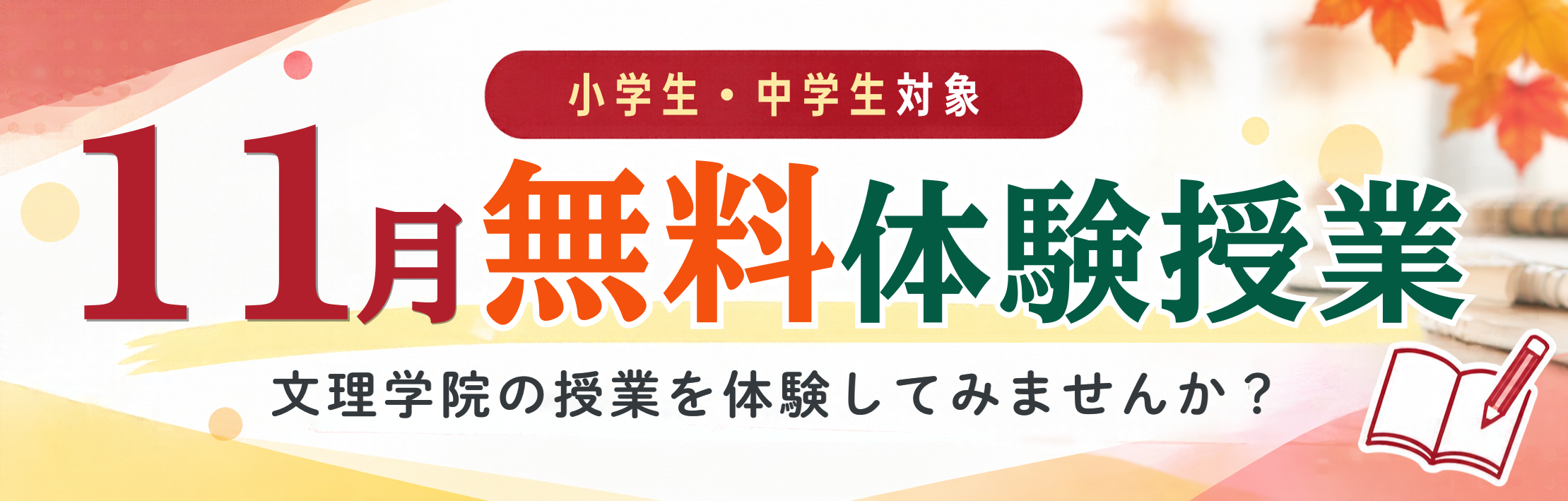 2026年11月 無料体験授業