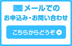 お申し込みお問合せ