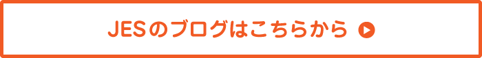 JESのブログはこちら