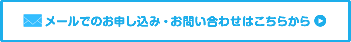 メールでのお申し込み・お問合せはこちらから