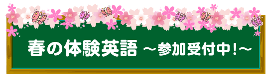 春の体験英語のご案内