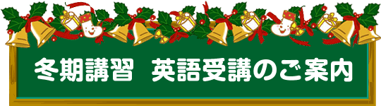 冬期講習のご案内